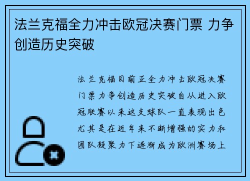 法兰克福全力冲击欧冠决赛门票 力争创造历史突破