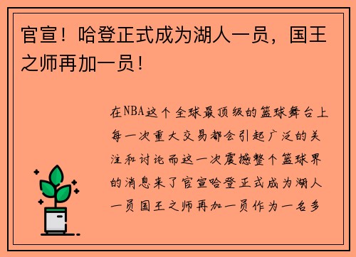 官宣！哈登正式成为湖人一员，国王之师再加一员！