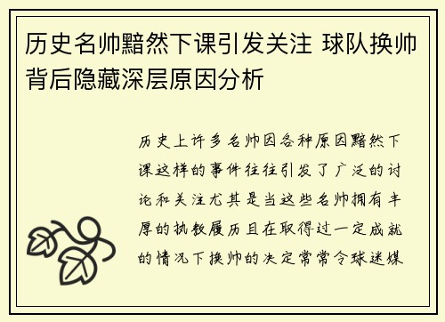 历史名帅黯然下课引发关注 球队换帅背后隐藏深层原因分析