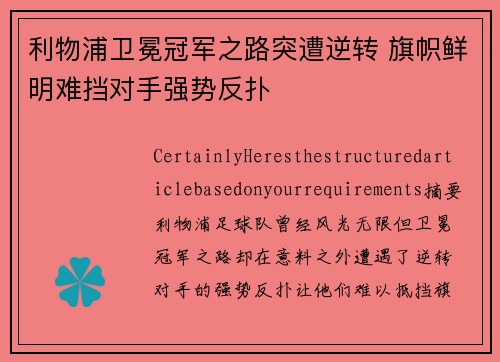 利物浦卫冕冠军之路突遭逆转 旗帜鲜明难挡对手强势反扑