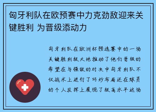 匈牙利队在欧预赛中力克劲敌迎来关键胜利 为晋级添动力