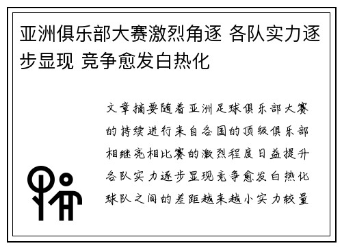 亚洲俱乐部大赛激烈角逐 各队实力逐步显现 竞争愈发白热化