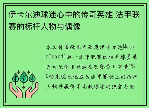 伊卡尔迪球迷心中的传奇英雄 法甲联赛的标杆人物与偶像