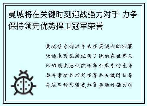 曼城将在关键时刻迎战强力对手 力争保持领先优势捍卫冠军荣誉