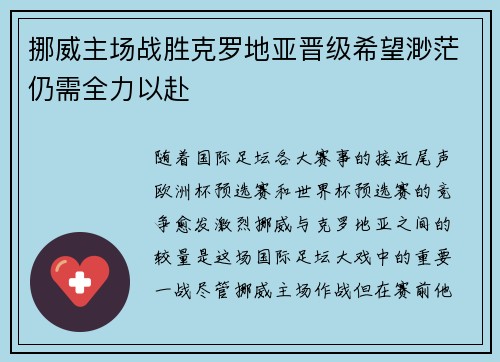 挪威主场战胜克罗地亚晋级希望渺茫仍需全力以赴