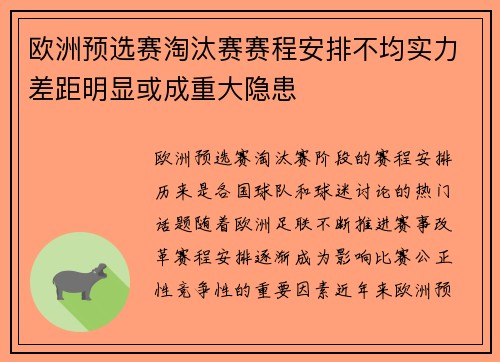 欧洲预选赛淘汰赛赛程安排不均实力差距明显或成重大隐患