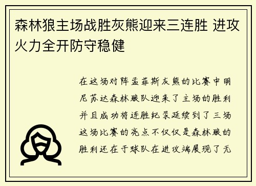 森林狼主场战胜灰熊迎来三连胜 进攻火力全开防守稳健