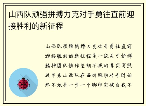 山西队顽强拼搏力克对手勇往直前迎接胜利的新征程