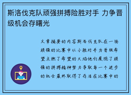 斯洛伐克队顽强拼搏险胜对手 力争晋级机会存曙光