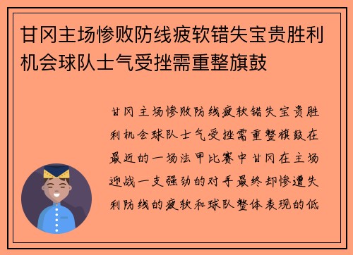 甘冈主场惨败防线疲软错失宝贵胜利机会球队士气受挫需重整旗鼓