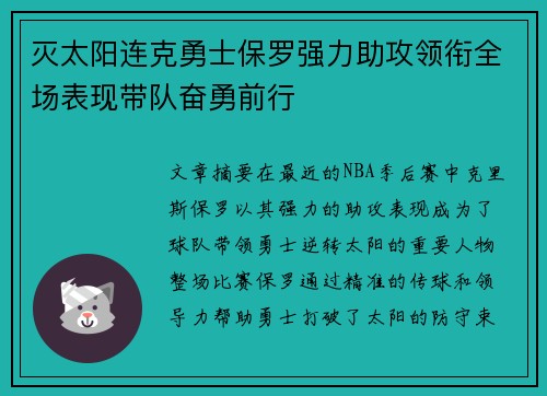 灭太阳连克勇士保罗强力助攻领衔全场表现带队奋勇前行