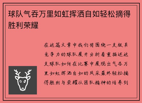 球队气吞万里如虹挥洒自如轻松摘得胜利荣耀