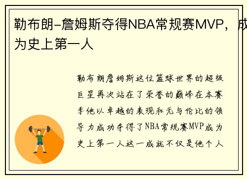 勒布朗-詹姆斯夺得NBA常规赛MVP，成为史上第一人