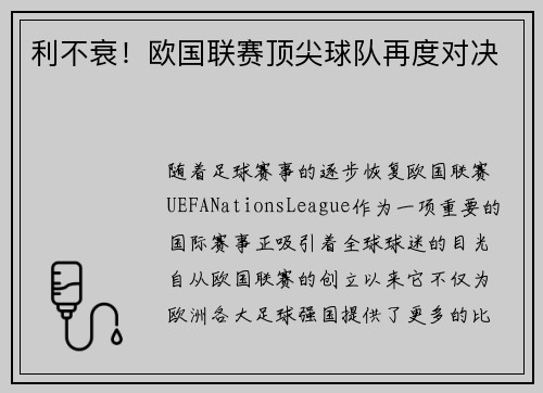 利不衰！欧国联赛顶尖球队再度对决