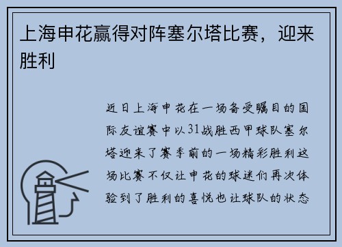 上海申花赢得对阵塞尔塔比赛，迎来胜利