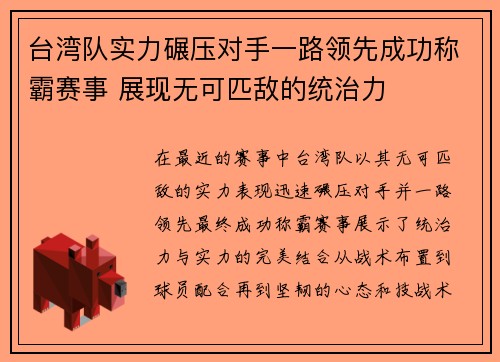 台湾队实力碾压对手一路领先成功称霸赛事 展现无可匹敌的统治力