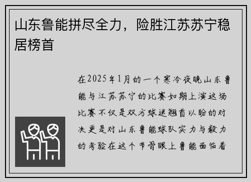 山东鲁能拼尽全力，险胜江苏苏宁稳居榜首