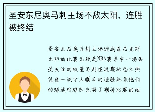 圣安东尼奥马刺主场不敌太阳，连胜被终结