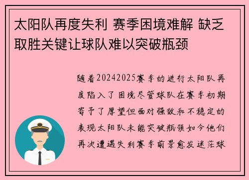 太阳队再度失利 赛季困境难解 缺乏取胜关键让球队难以突破瓶颈