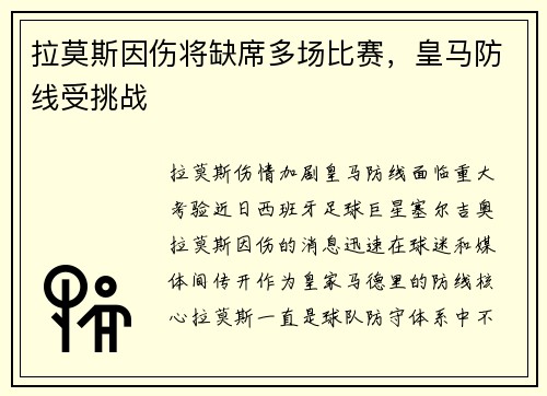 拉莫斯因伤将缺席多场比赛，皇马防线受挑战