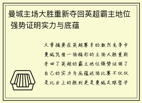 曼城主场大胜重新夺回英超霸主地位 强势证明实力与底蕴