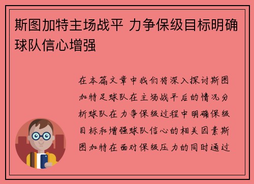 斯图加特主场战平 力争保级目标明确球队信心增强