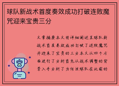 球队新战术首度奏效成功打破连败魔咒迎来宝贵三分