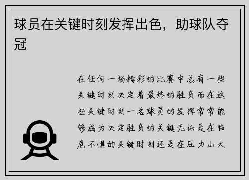 球员在关键时刻发挥出色，助球队夺冠