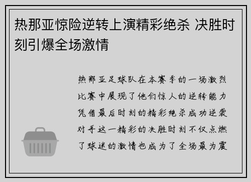 热那亚惊险逆转上演精彩绝杀 决胜时刻引爆全场激情