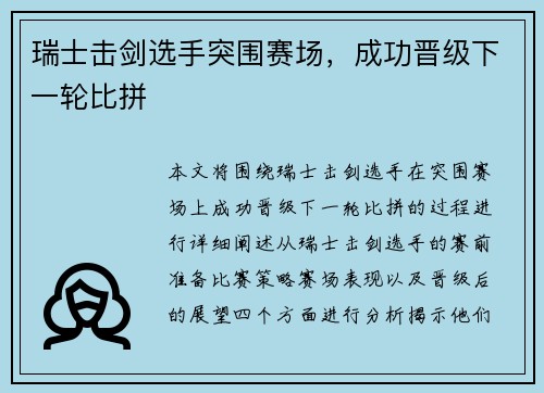 瑞士击剑选手突围赛场，成功晋级下一轮比拼