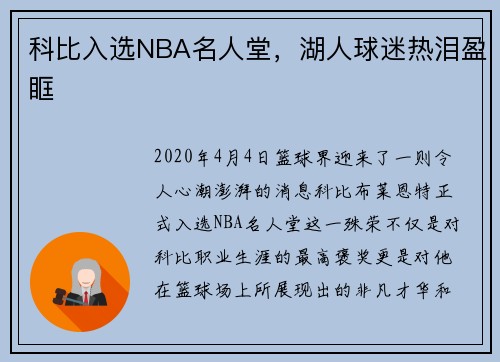 科比入选NBA名人堂，湖人球迷热泪盈眶