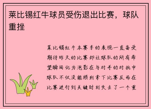 莱比锡红牛球员受伤退出比赛，球队重挫