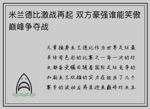 米兰德比激战再起 双方豪强谁能笑傲巅峰争夺战