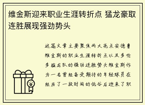 维金斯迎来职业生涯转折点 猛龙豪取连胜展现强劲势头