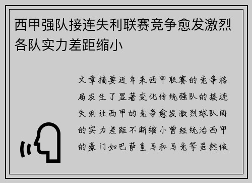 西甲强队接连失利联赛竞争愈发激烈各队实力差距缩小