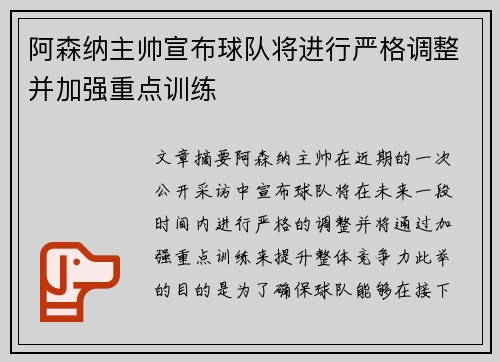 阿森纳主帅宣布球队将进行严格调整并加强重点训练