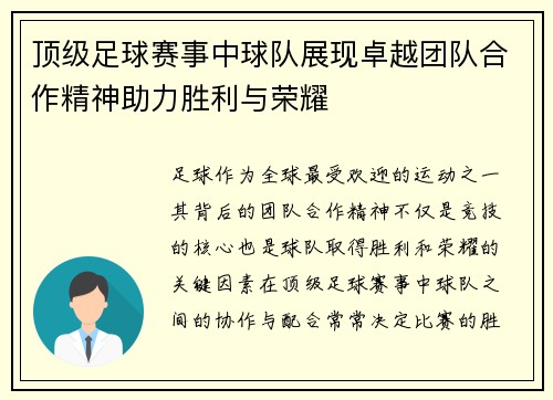 顶级足球赛事中球队展现卓越团队合作精神助力胜利与荣耀