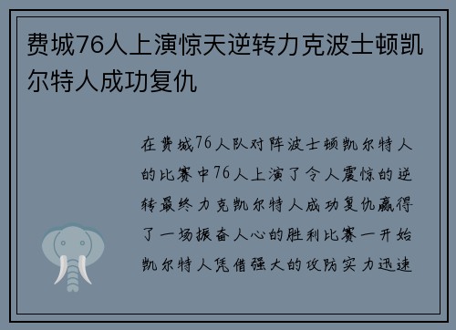 费城76人上演惊天逆转力克波士顿凯尔特人成功复仇