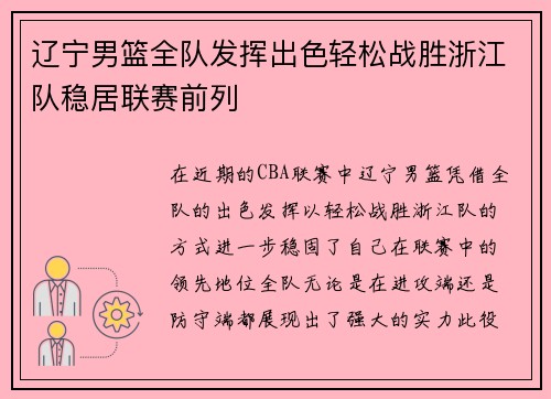 辽宁男篮全队发挥出色轻松战胜浙江队稳居联赛前列