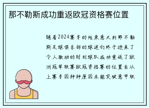 那不勒斯成功重返欧冠资格赛位置