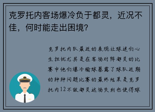 克罗托内客场爆冷负于都灵，近况不佳，何时能走出困境？