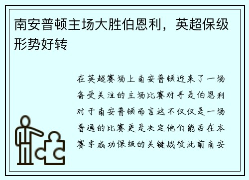 南安普顿主场大胜伯恩利，英超保级形势好转