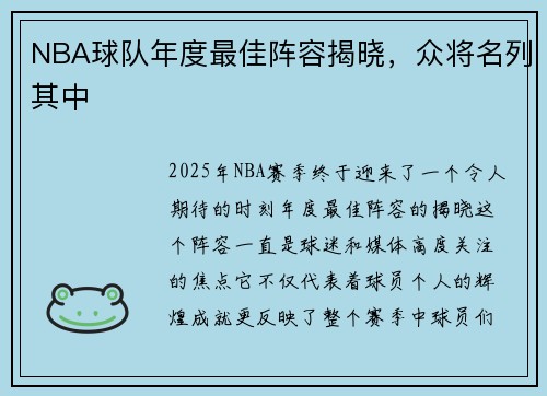 NBA球队年度最佳阵容揭晓，众将名列其中