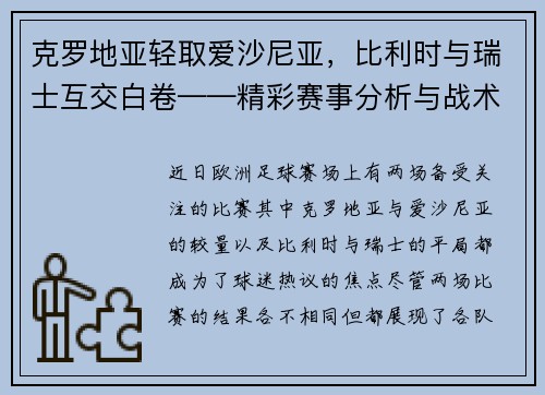 克罗地亚轻取爱沙尼亚，比利时与瑞士互交白卷——精彩赛事分析与战术解析