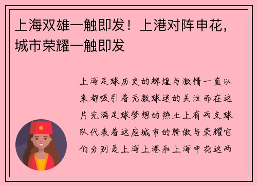 上海双雄一触即发！上港对阵申花，城市荣耀一触即发