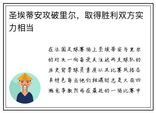 圣埃蒂安攻破里尔，取得胜利双方实力相当