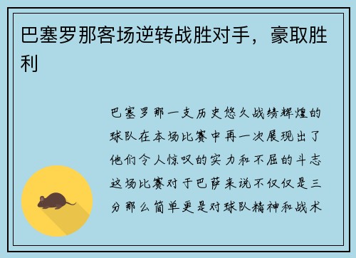 巴塞罗那客场逆转战胜对手，豪取胜利