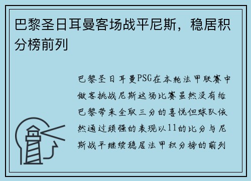 巴黎圣日耳曼客场战平尼斯，稳居积分榜前列