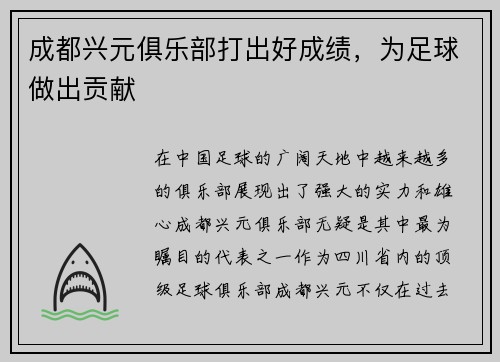 成都兴元俱乐部打出好成绩，为足球做出贡献