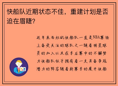 快船队近期状态不佳，重建计划是否迫在眉睫？